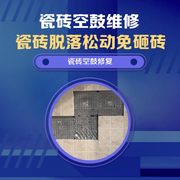 扎鲁特瓷砖空鼓维修公司分享卫生间墙面瓷砖空鼓面积较大时，如何进行注浆修补？