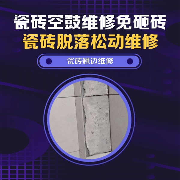 扎鲁特瓷砖空鼓维修公司分享主卧的瓷砖空鼓维修方法