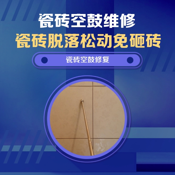 扎鲁特瓷砖空鼓维修公司分享如何判断瓷砖空鼓的面积？