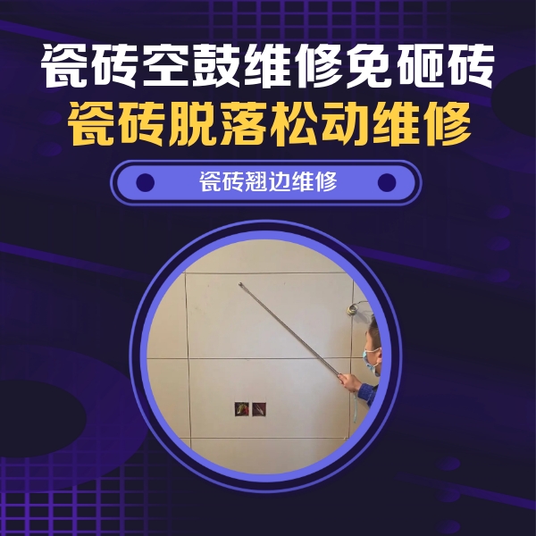 扎鲁特瓷砖空鼓维修公司分享瓷砖空鼓面积较大时，除了注浆修补还有哪些维修方法？