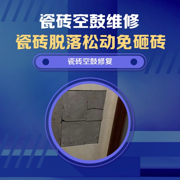 扎鲁特瓷砖空鼓维修公司分享砖缝注浆修补空鼓的注意事项有哪些？