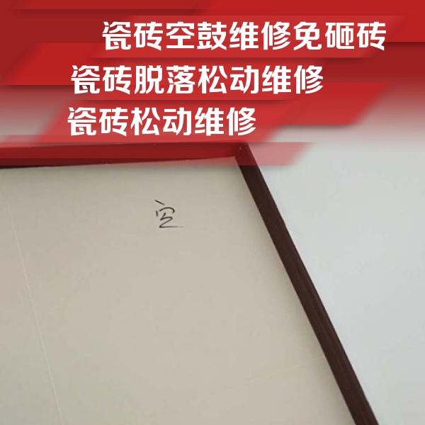 扎鲁特瓷砖空鼓维修公司分享卫生间墙面瓷砖空鼓