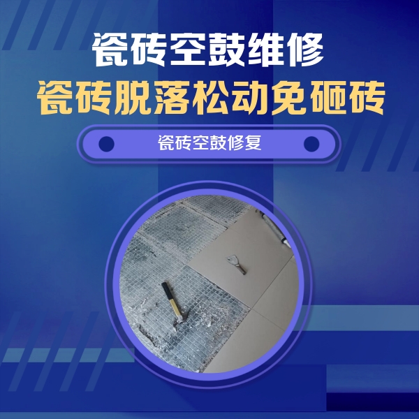 扎鲁特瓷砖空鼓维修公司分享瓷砖松动维修的方法