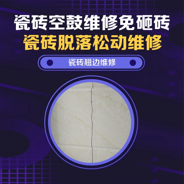 扎鲁特瓷砖空鼓维修公司分享砖缝注浆修补空鼓的具体操作步骤是什么