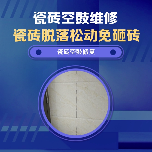 扎鲁特瓷砖空鼓维修公司分享瓷砖空鼓面积较大时，除了注浆修补还有哪些维修方法？